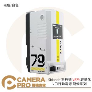 Sidande 斯丹德 VB79 輕量化 V口行動電源 龍鱗系列 V掛電池 22000mAh 公司貨