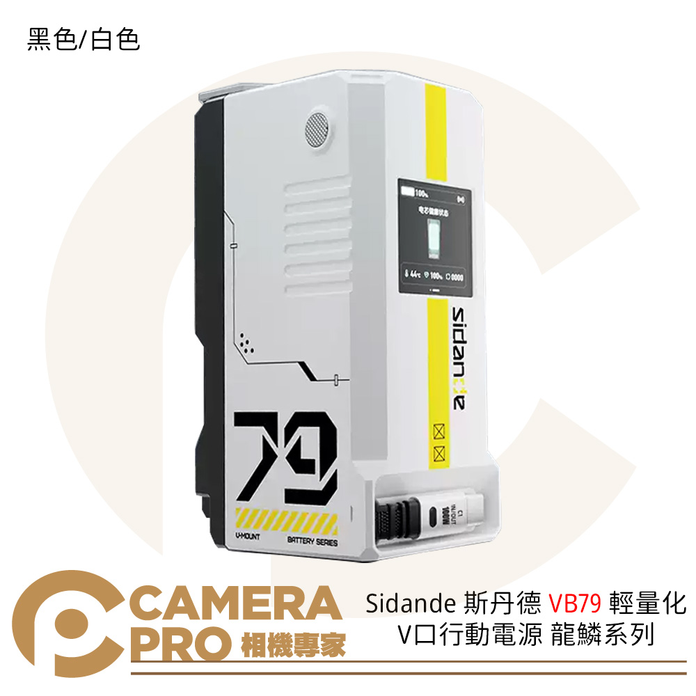 Sidande 斯丹德 VB79 輕量化 V口行動電源 龍鱗系列 V掛電池 22000mAh 公司貨