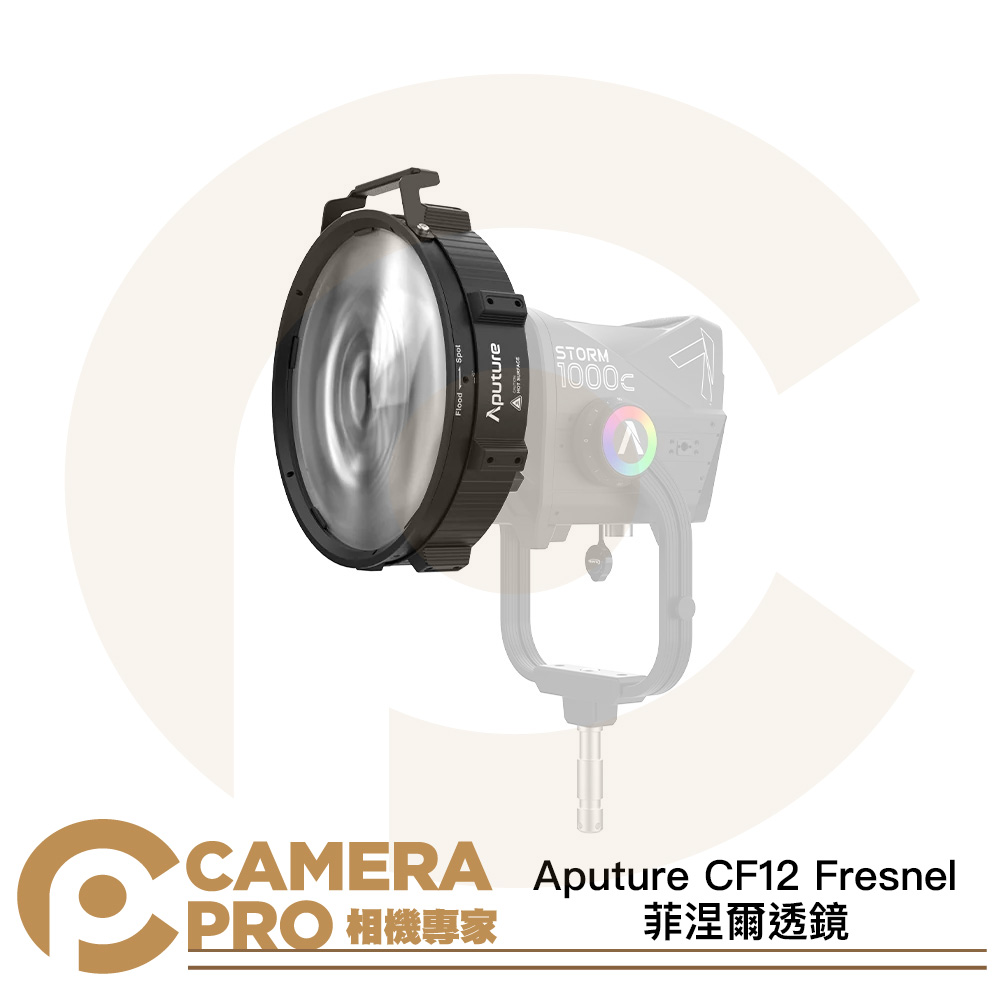 Aputure CF12 Fresnel 菲涅爾透鏡 保榮卡口 適用 STORM 1000c 1200x 公司貨