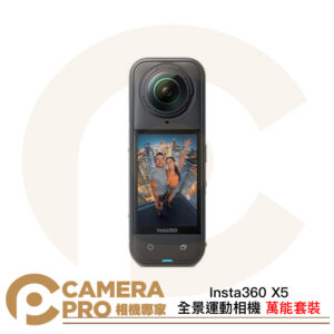 [數量僅1] Insta360 X5 全景運動相機 萬能套裝 全新 無7天鑑賞期 售出不退換 走維修保固 公司貨