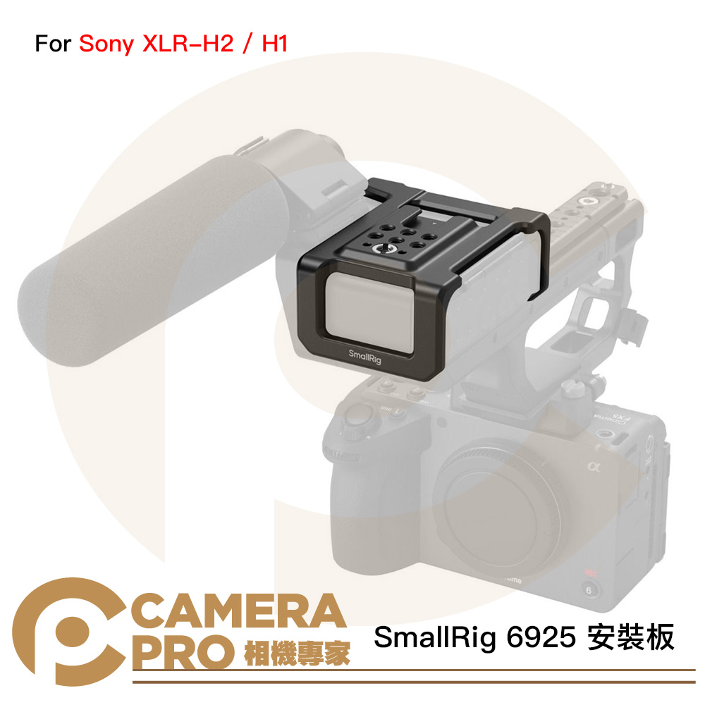 SmallRig 6925 安裝板 適 Sony XLR-H2 / H1 擴充安裝板 1/4 冷靴 公司貨
