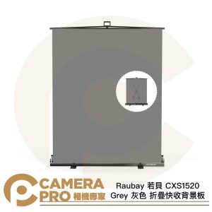 Raubay 若貝 CXS1520 Grey 灰色 152x204cm 折疊快收背景板 攜帶便利 公司貨
