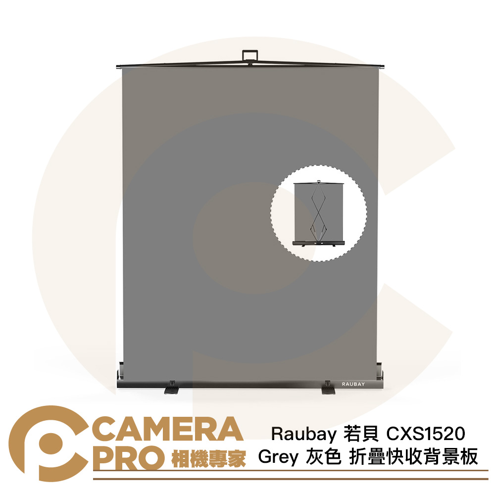 Raubay 若貝 CXS1520 Grey 灰色 152x204cm 折疊快收背景板 攜帶便利 公司貨