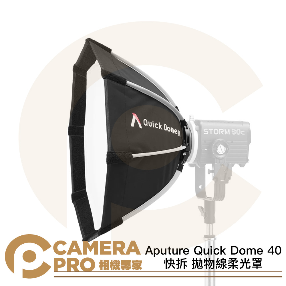 Aputure Quick Dome 40 快拆 拋物線柔光罩 40cm 適用 STORM 80c 公司貨