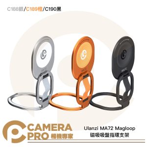 預購 Ulanzi MA72 C188 銀 C189 橙 C190 黑 Magloop 磁吸吸盤指環支架 公司貨