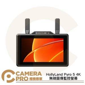 HollyLand Pyro 5 4K 無線圖傳監控螢幕 5.5吋 多合一 監視螢幕 一發多收 公司貨