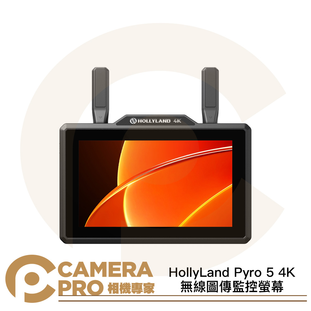 HollyLand Pyro 5 4K 無線圖傳監控螢幕 5.5吋 多合一 監視螢幕 一發多收 公司貨