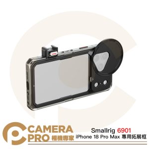 Smallrig 6901 iPhone 18 Pro Max 專用拓展框 標準套裝 手機殼 含濾鏡板 公司貨