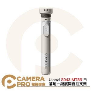 Ulanzi S043 MT85 白 磁吸款 落地一鍵展開自拍支架 自拍棒 四腳支撐 小火炬二代 公司貨