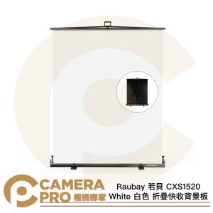 Raubay 若貝 CXS1520 White 白色 152x204cm 折疊快收背景板 攜帶便利 公司貨