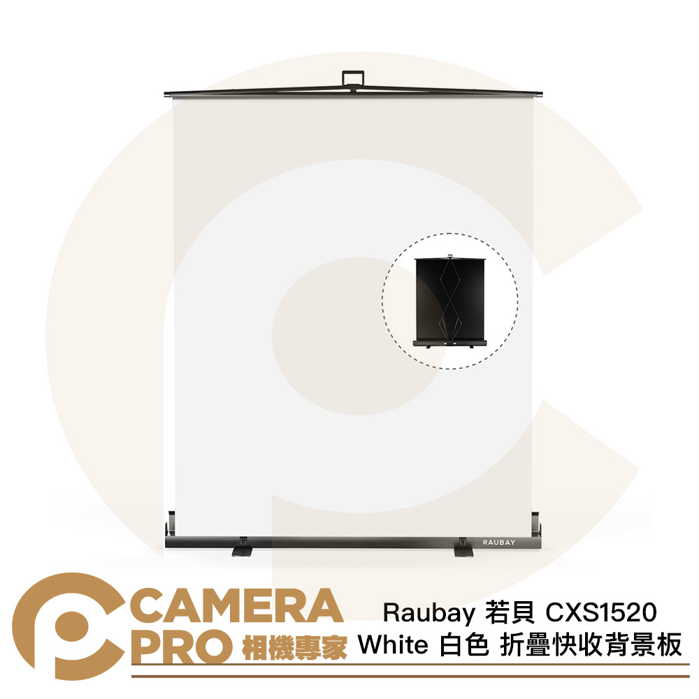Raubay 若貝 CXS1520 White 白色 152x204cm 折疊快收背景板 攜帶便利 公司貨