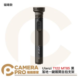 Ulanzi T122 MT85 黑 磁吸款 落地一鍵展開自拍支架 自拍棒 四腳支撐 小火炬二代 公司貨