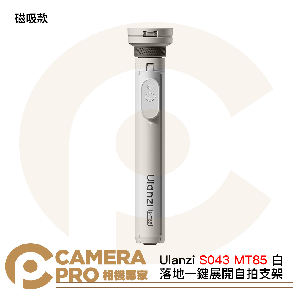 Ulanzi S043 MT85 白 磁吸款 落地一鍵展開自拍支架 自拍棒 四腳支撐 小火炬二代 公司貨