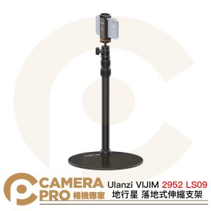 Ulanzi VIJIM 2952 LS09 地行星 落地式伸縮支架 手機夾 運動相機 高88cm 公司貨