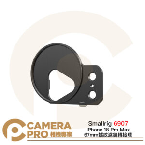 Smallrig 6907 iPhone 18 Pro Max 螺紋濾鏡轉接環 67mm 濾鏡板 公司貨
