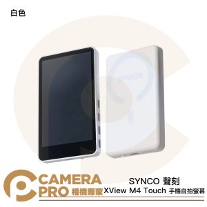 SYNCO 聲刻 XView M4 Touch 手機自拍螢幕 白色 後置鏡頭自拍神器 MagSafe磁吸 公司貨 (複製)