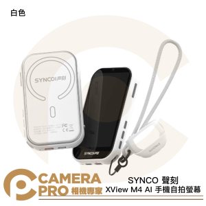 SYNCO 聲刻 XView M4 AI 手機自拍螢幕 白色 後置鏡頭自拍神器 MagSafe磁吸 公司貨